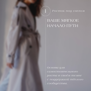 Тариф: Росток под снегом (1 мес)